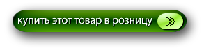 Купити / побачити ціну в роздріб