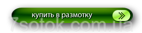 Купити / дізнатися ціну в розмотування