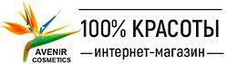 Интернет-магазин 100% красоты. www.avenir4you.com.ua