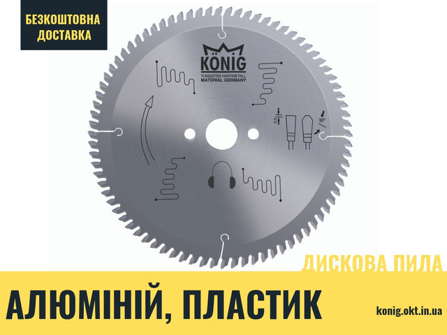 

355х2х30х50 пила дисковая для профиля из алюминия и пвх KONIG