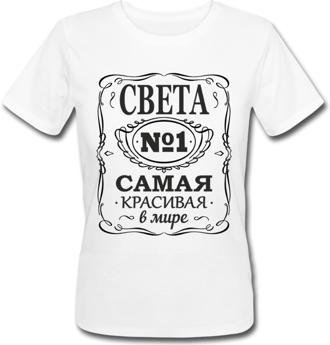 

Женская футболка Света Самая Красивая В Мире (белая), Белый