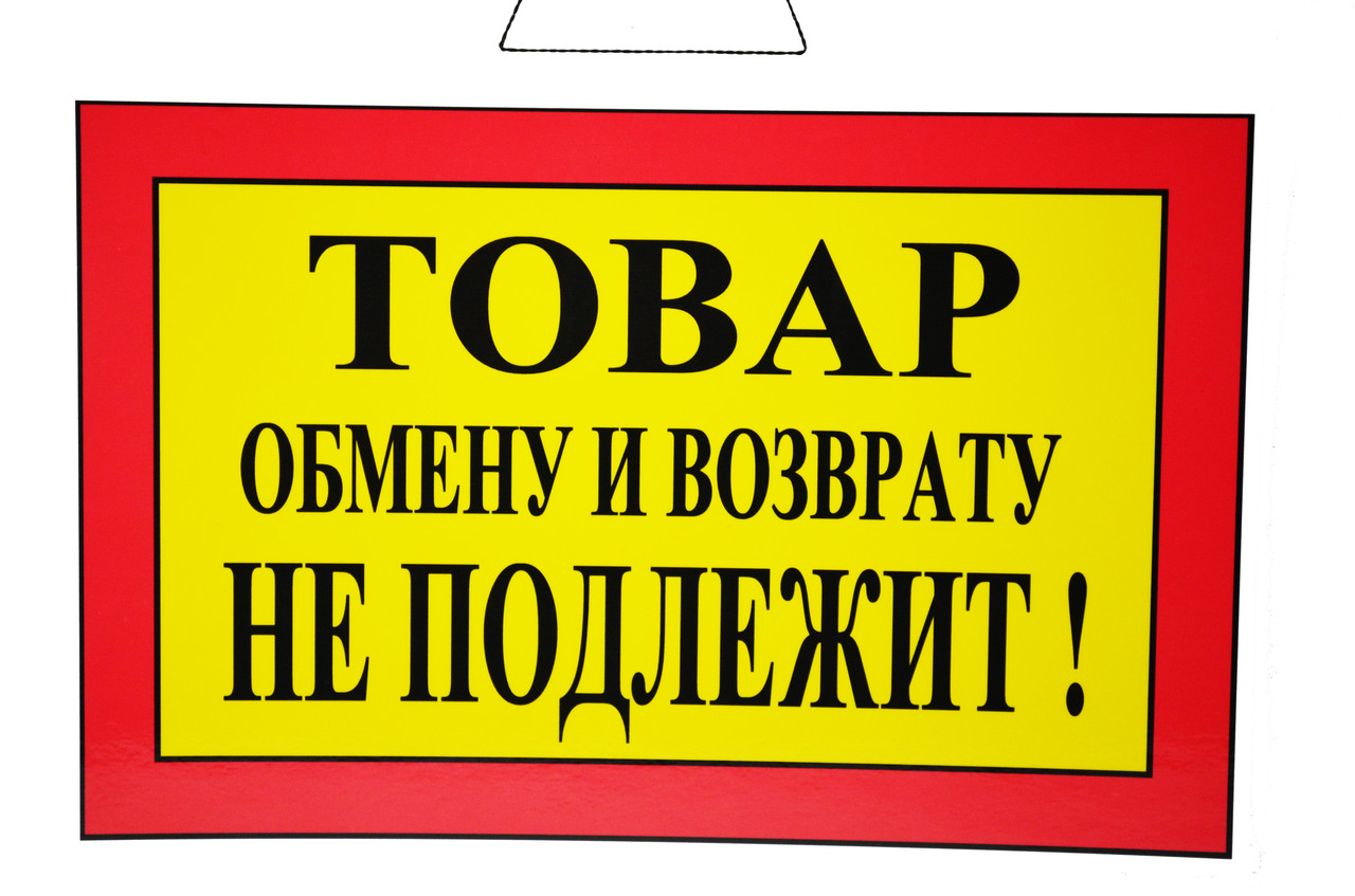 Возвращают белье. Товар возврату и обмену не подлежит. Товар обмену и возврату не подлежит табличка. Табличка возврату и обмену не подлежат. Нижнее белье возврату и обмену не подлежит.