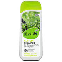 Alverde Shampoo Coffein натуральный шампунь от выпадения волос 200 мл
