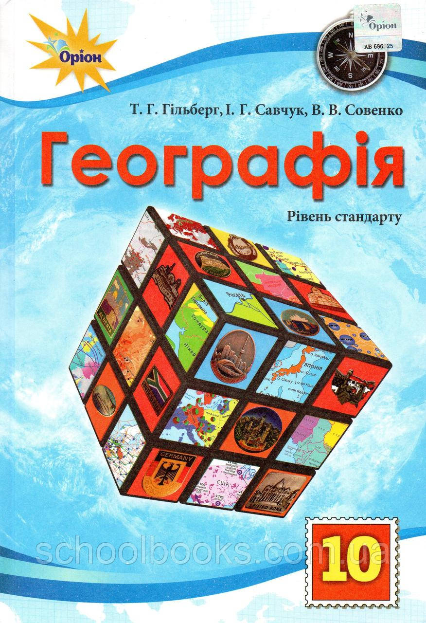 

Підручник. Географія, 10 клас. Гільберг Т.Г., Савчук І.Г., Совенко В.В.