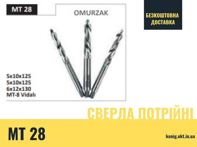 

Сверла тройные МТ 28 Omurzak для копировально-фрезерного (сверление отверствий под ручку)