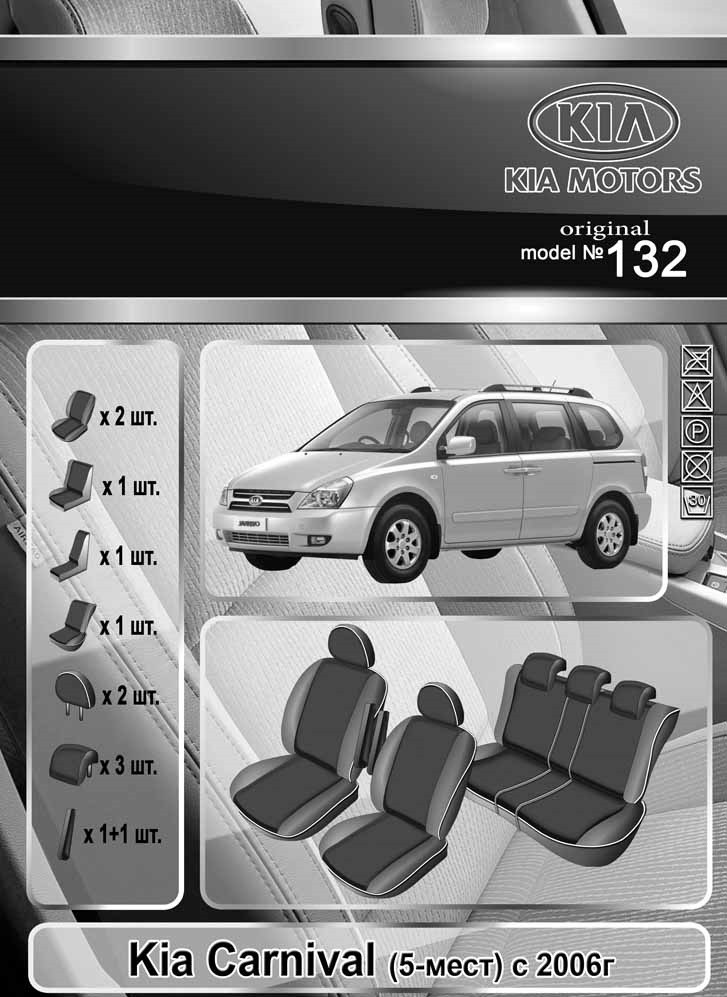 

Чехлы на сидения Kia Carnival 2006-> 5 мест Elegant Classic