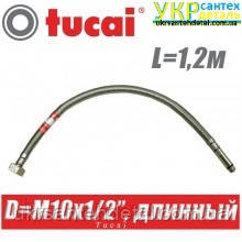 

Гибкая подводка шланг 1/2" гайка-штуцер М10 длинный 1,2м Tucai (Испания)