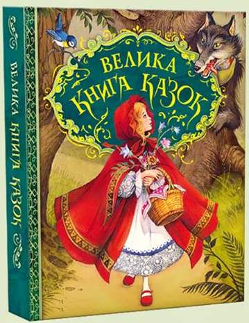 

Велика книга казок (ілюстрації Джона Пейшенса)