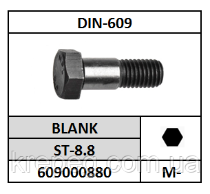 

Болт DIN 609 М16х65 8.8