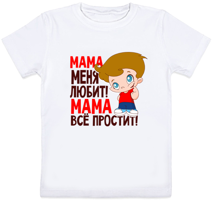 

Детская футболка "Мама меня любит! Мама всё простит!" (белая) 7-8