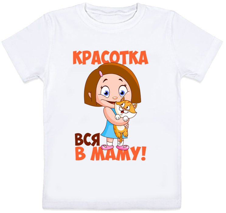 

Детская футболка "Красотка, вся в маму!" (белая) 7-8, Белый