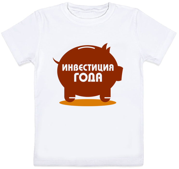 

Детская футболка "Инвестиция года" (белая) 7-8