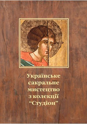 Українське сакральне мистецтво з колекції