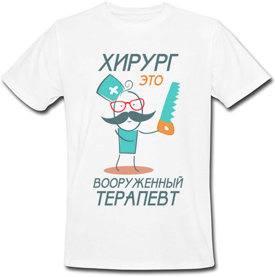 

Мужская футболка "Хирург - это вооружённый терапевт" (белая)