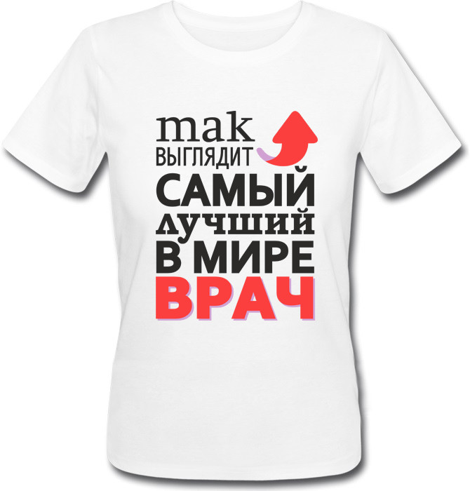 

Женская футболка "Так выглядит самый лучший в мире врач" (белая) S, Белый
