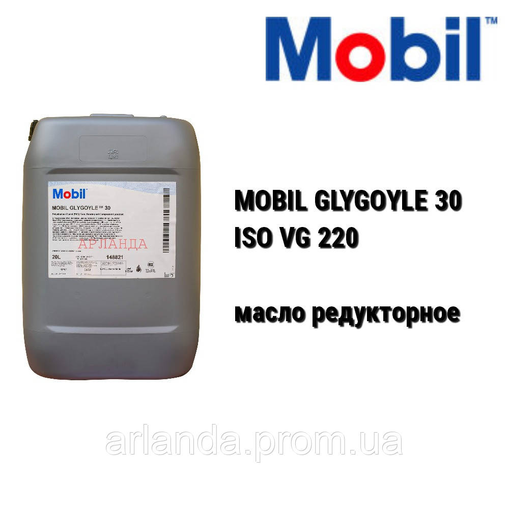Редукторное масло mobil Glygoyle 460. Масло mobil Glygoyle 220. ISO VG 220 масло. Mobil Glygoyle 220 20 Liter синтетическое редукторное масло. Масло редуктор 220