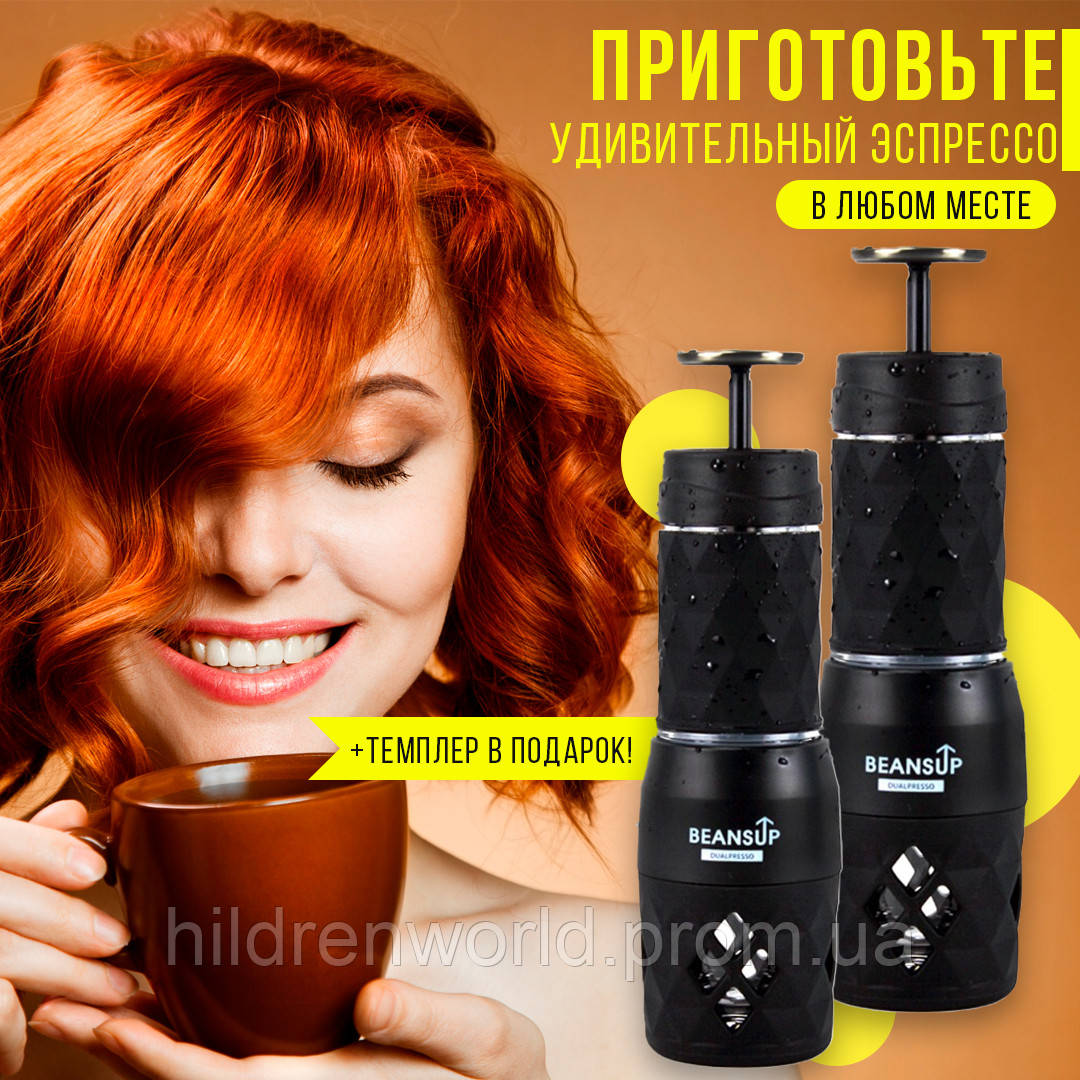 

Кофеварка "BEANSUP" Наслаждайся любимым напитком независимо от местоположения!