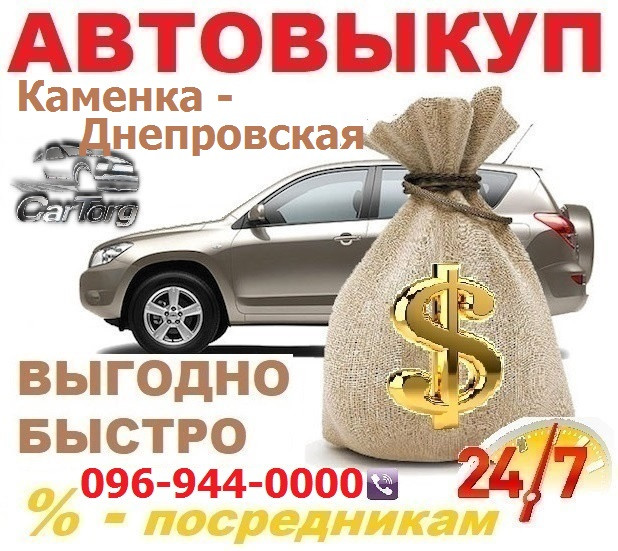 Car redemption Kamenka-Dneprovskaya / CarTorg / Car redemption in Kamenka-Dneprovskaya, 24/7