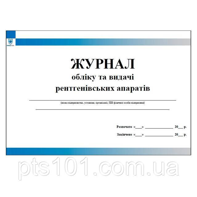 

Журнал обліку та видачі рентгенівських апаратів