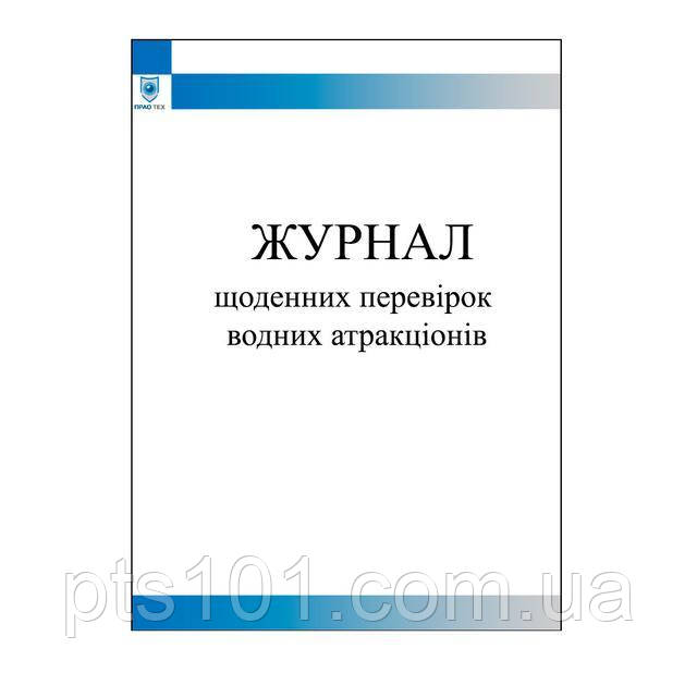 

Журнал щоденних перевірок водних атракціонів