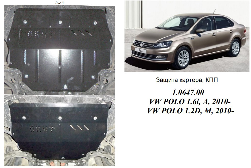 

Защита двигателя,КПП Volkswagen Polo sedan 2010-