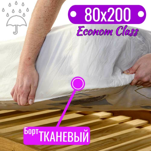 

Наматрасник непромокаемый, Econom Class, тканевый борт  см