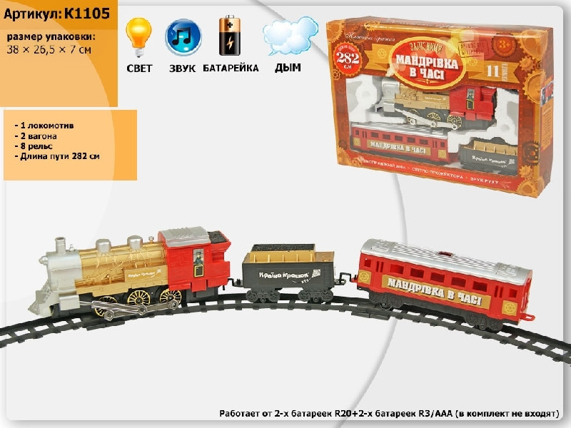 

Железная дорога "МАНДРIВКА В ЧАСI" №K1105 (K1108) свет, звук, дым, в укр кор
