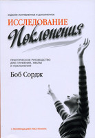 

Исследование поклонения. Практическое руководство для служения хвалы и поклонения. Боб Сордж