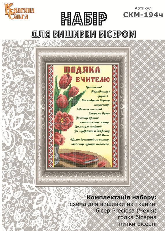 

Набір для вишивання бісером Подяка вчителю з тюльпанами. СКМ-194ч