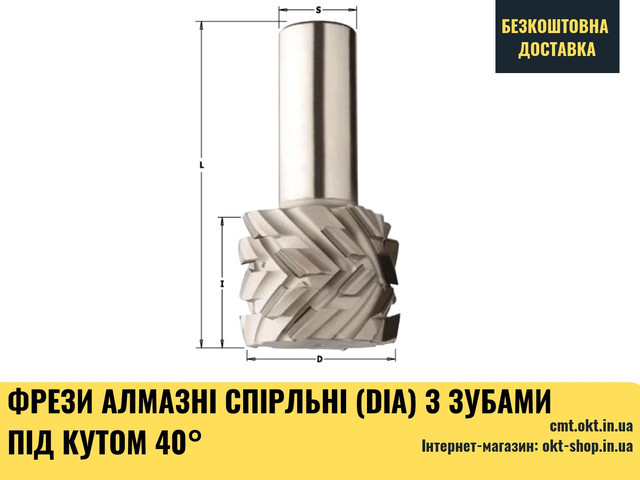 

Фрезы алмазные спирльни (DIA) с зубами под углом 40° DTJ.50.023.25.0SL4 50x23x80x25x55 DIA для ЧПУ станков