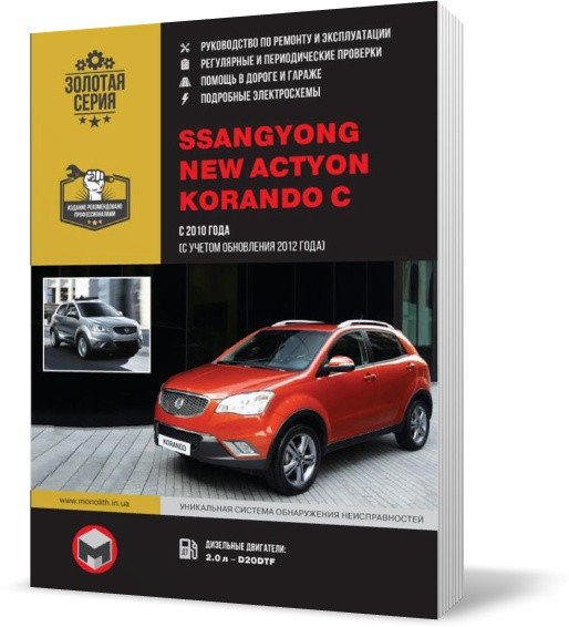 

SsangYong New Actyon / SsangYong Korando C с 2010 года - Книга / Руководство по ремонту