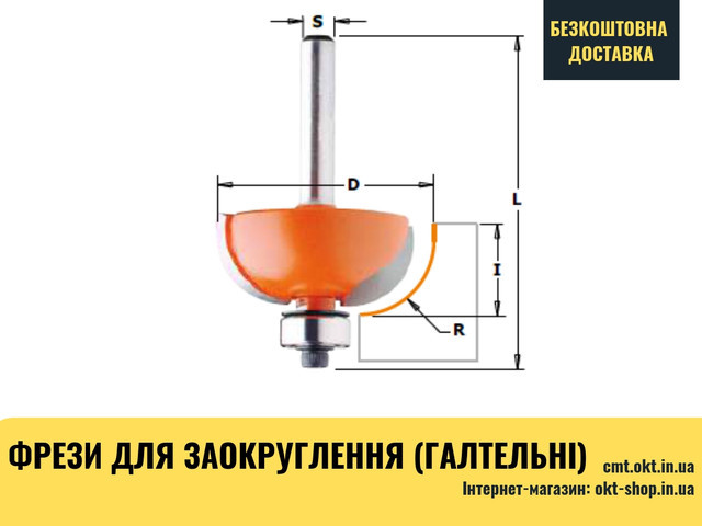 

Фреза кромочная галтельная для закруглений СМТ S=8 D=31,7 (937.286.11)