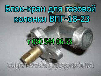 

Блок-кран для газовой колонки ВПГ-18, 19, 23 (Львов)