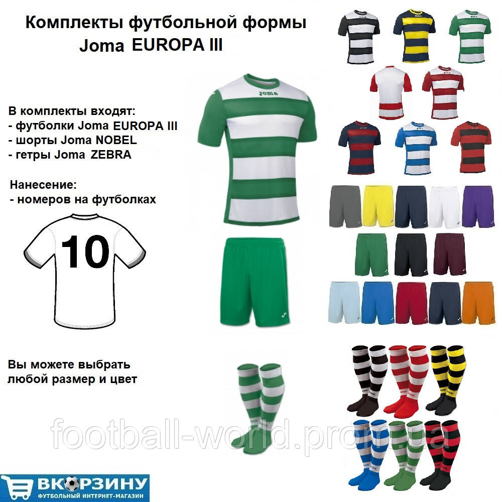 

Комплекты футбольной формы Joma EUROPA III 10 шт. с нанесением номеров