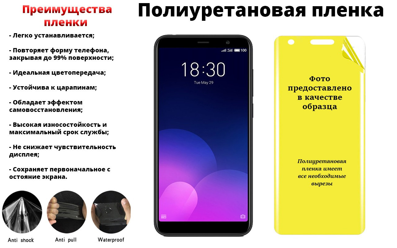 

Полиуретановая пленка Meizu M8 Lite, производитель Франция