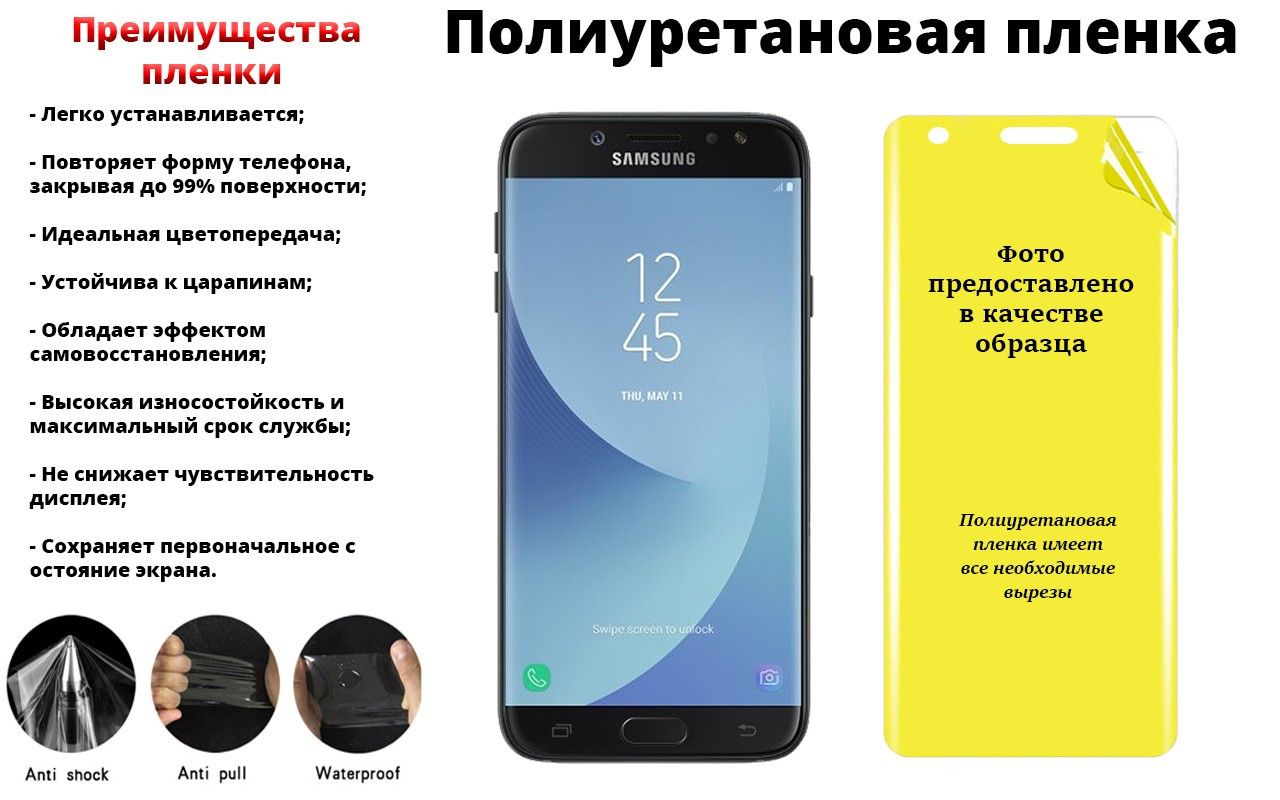 

Защитная полиуретановая пленка Samsung Galaxy J7 2017 J730, самовосстанавливаться, Прозрачный