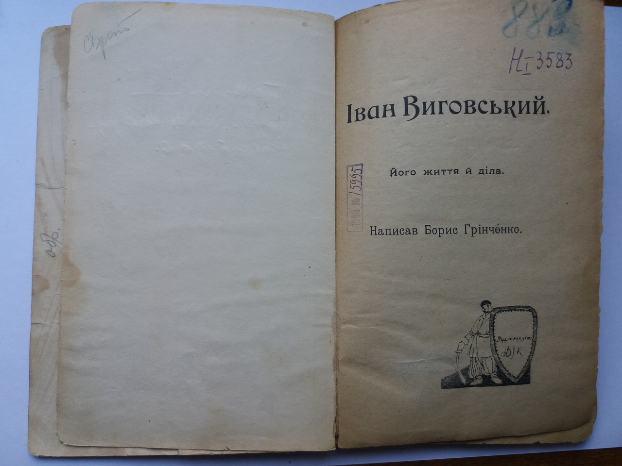 Книга Бориса Грінченка Іван Виговський Прижиттеве видання 1909 рік