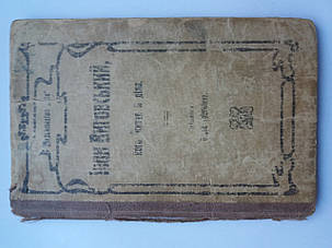 Книга Бориса Грінченка Іван Виговський Прижиттеве видання 1909 рік, фото 2