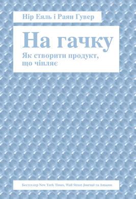 

Книга На гачку. Як створити продукт, що чіпляє. Автори - Нір Еяль, Раян Гувер (Наш формат)