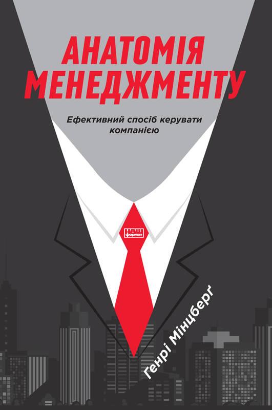 

Книга Анатомія менеджменту. Ефективний спосіб керувати компанією. Автор - Генрі Мінцберґ (Наш Формат)