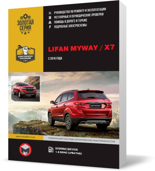 

Lifan MyWay / Х7 c 2016 г - Книга / Руководство по ремонту