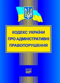Кодекс України про адміністративні правопорушення, цена 105 грн ...