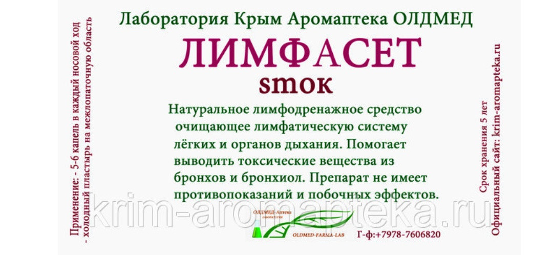 

35 мл. Лимфасет- Смок. От курения. Очищение органов дыхания. 100мл