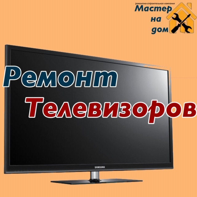 Ремонт телевизоров на дому в Киеве