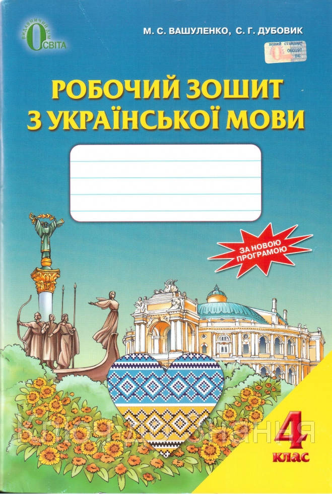 Домашние задания по украинскому языку 4 класс 1 часть вашуленко дубовик