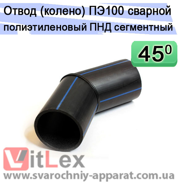 

Отвод 45 градусов 315 мм ПЭ100 SDR11 стыковой сварной полиэтиленовый сегментный, колено ПНД