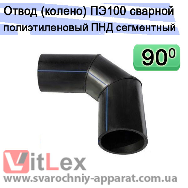 

Отвод 90 градусов 900 мм ПЭ100 SDR11 стыковой сварной полиэтиленовый сегментный, колено ПНД