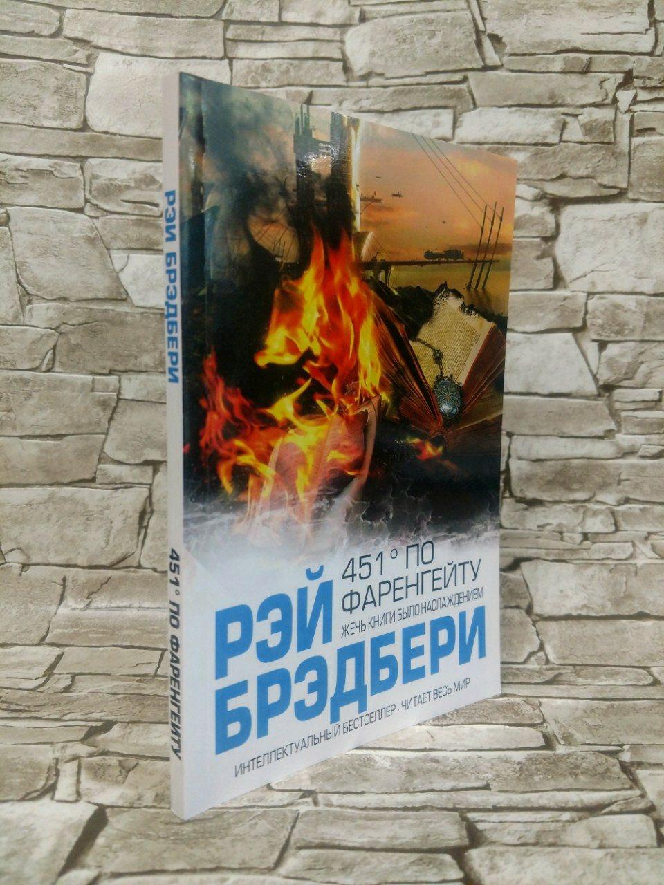 Картинки книги 451 градус по фаренгейту