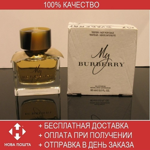 

TESTER Burberry My Burberry 90 ml/мл Женские духи Тестер ОАЭ Барбери Май Барбери