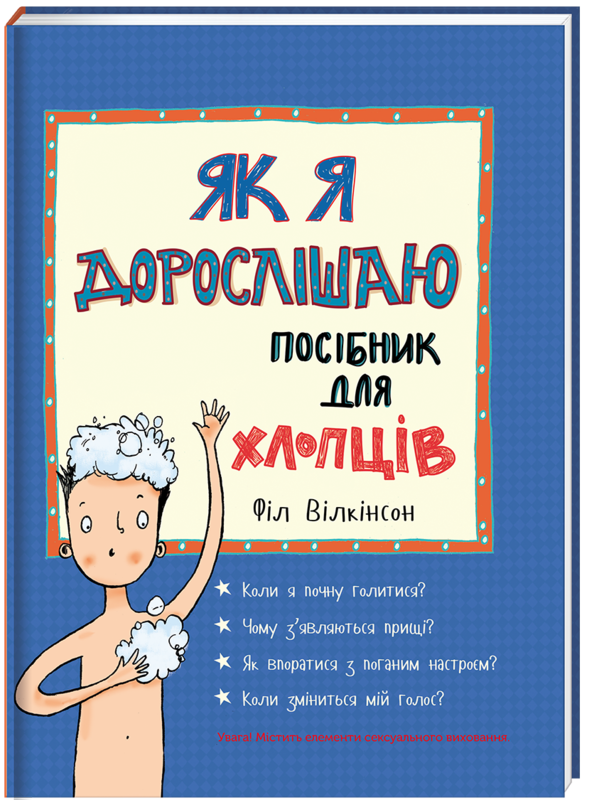 

Книга Як я дорослішаю. Посібник для хлопців. Автор - Філ Вілкінсон (#книголав)